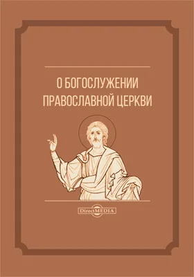 О богослужении православной церкви