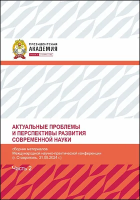 Актуальные проблемы и перспективы развития современной науки