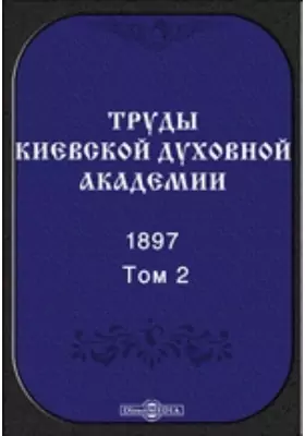 Труды Киевской духовной академии. 1897