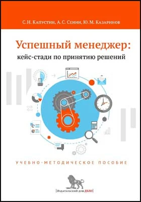 Успешный менеджер: кейс-стади по принятию решений: учебно-методическое пособие