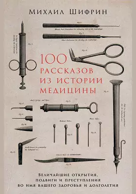 100 рассказов из истории медицины
