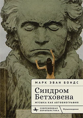 Синдром Бетховена