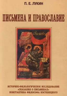 Письмена и Православие