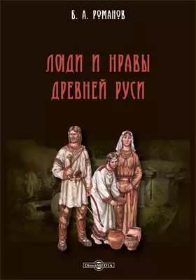 Люди и нравы Древней Руси: научно-популярное издание