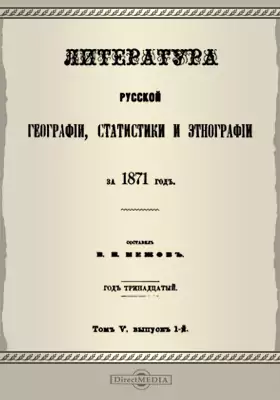 Литература русской географии, статистики и этнографии за 1871 год