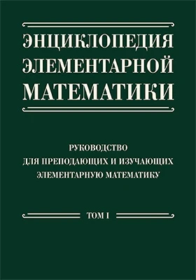 Энциклопедия элементарной математики