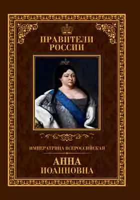 Т. 17. Императрица Всероссийская Анна Иоанновна