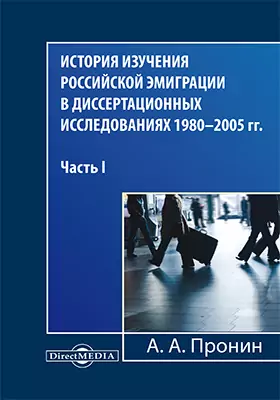 История изучения российской эмиграции в диссертационных исследованиях 1980–2005 гг.