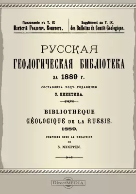 Русская геологическая библиотека за 1889 г.