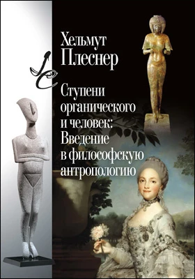 Ступени органического и человек: введение в философскую антропологию: научная литература
