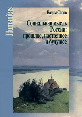 Социальная мысль России