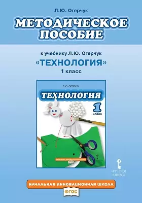 Методическое пособие к учебнику «Технология». 1 класс