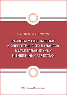 Расчеты материальных и энергетических балансов в сталеплавильных и внепечных агрегатах
