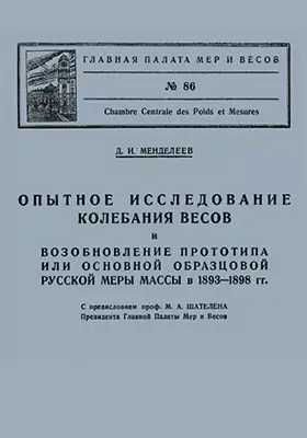 Опытное исследование колебания весов и возобновление прототипа или основной образцовой русской меры массы в 1893-1898 гг.