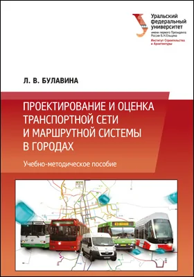 Проектирование и оценка транспортной сети и маршрутной системы в городах