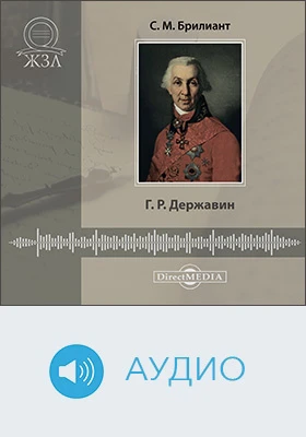 Гавриил Романович Державин: биографический очерк: документально-художественное аудиоиздание
