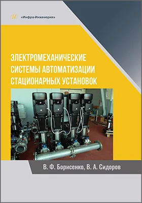 Электромеханические системы автоматизации стационарных установок