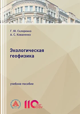 Экологическая геофизика
