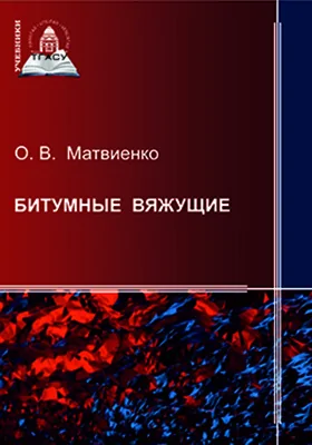 Битумные вяжущие