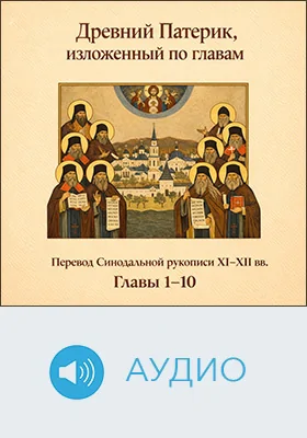 Древний Патерик, изложенный по главам: историко-документальное аудиоиздание. Главы 1–10