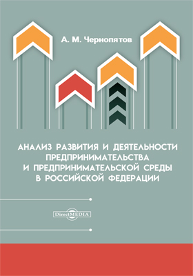 Анализ развития и деятельности предпринимательства и предпринимательской среды в  Российской Федерации