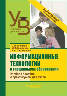 Информационные Технологии В Специальном Образовании, Ольга Елецкая.