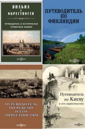 Исторические путеводители по зарубежным странам