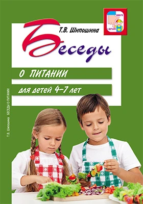 Беседы о питании для детей 4 — 7 лет