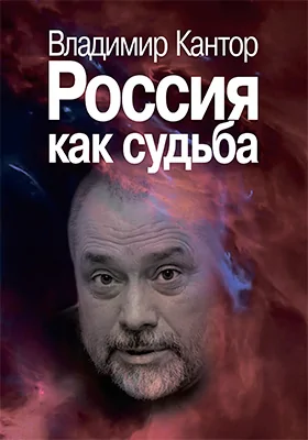 Россия как судьба