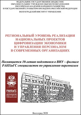 Региональный уровень реализации национальных проектов цифровизации экономики и управления персоналом в современных организациях: научная литература
