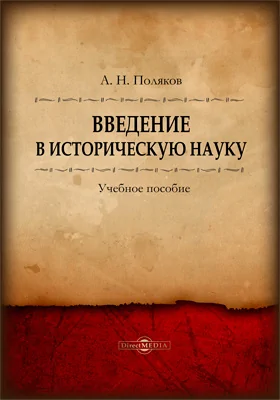 Введение в историческую науку
