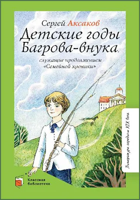 Детские годы Багрова-внука, служащие продолжением «Семейной хроники»