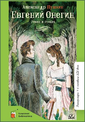 Евгений Онегин