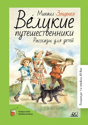 Великие путешественники