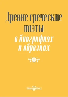 Древне-греческие поэты
