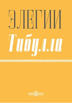 Элегии Тибулла