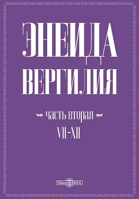 Энеида Вергилия