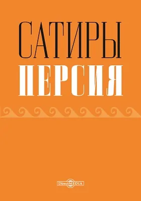 Сатиры Персия