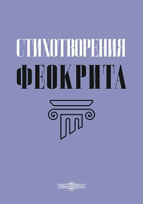 Стихотворения Феокрита