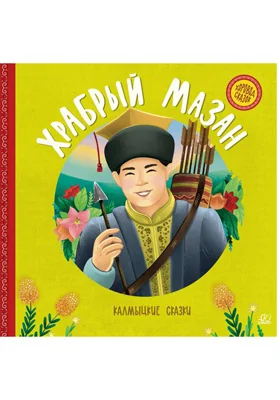 Храбрый Мазан: калмыцкие сказки: детская художественная литература