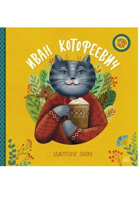 Иван Котофеевич: удмуртские сказки: детская художественная литература