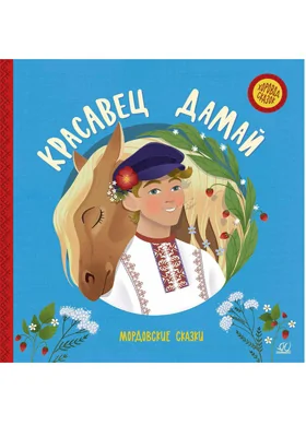 Красавец Дамай: мордовские сказки: детская художественная литература