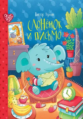 Слонёнок и письмо