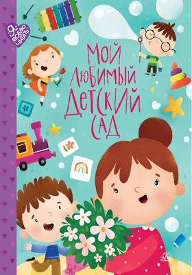 Мой любимый детский сад