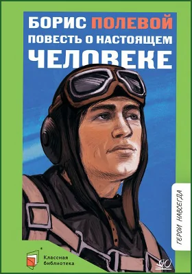 Повесть о настоящем человеке