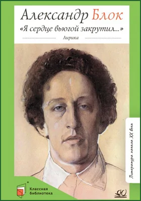 «Я сердце вьюгой закрутил…»