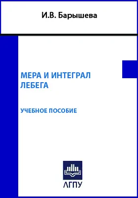 Мера и интеграл Лебега