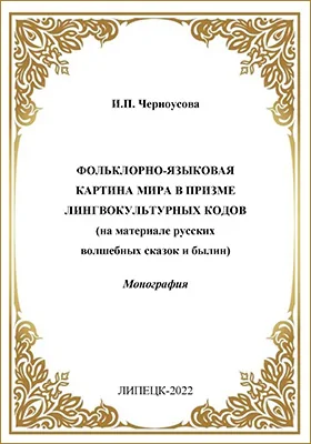 Фольклорно-языковая картина мира в призме лингвокультурных кодов
