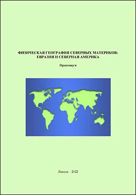 Физическая география северных материков