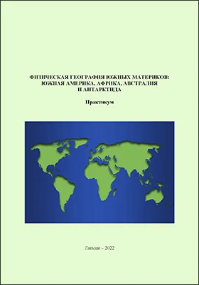 Физическая география южных материков